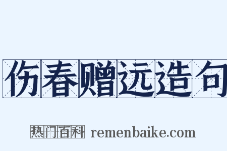 伤春赠远造句是什么意思的图片